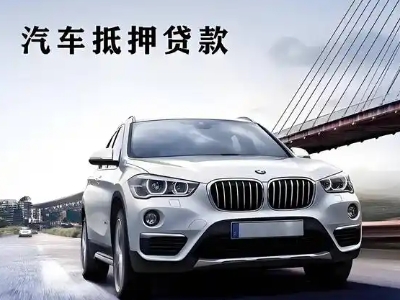 邳州车抵贷如何办理押车和不押车?