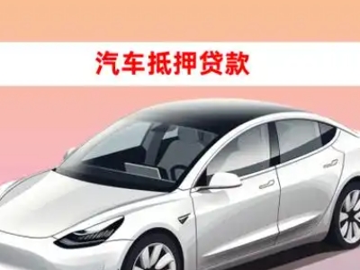 办理邳州车辆抵押贷款需要什么条件，优势以及结清手续?